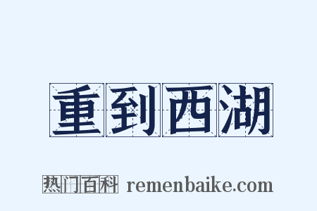 重到西湖是什么意思的图片